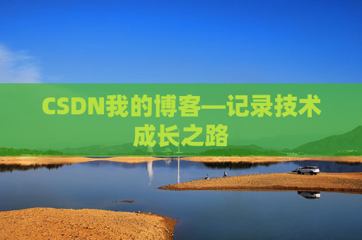 CSDN我的博客—记录技术成长之路